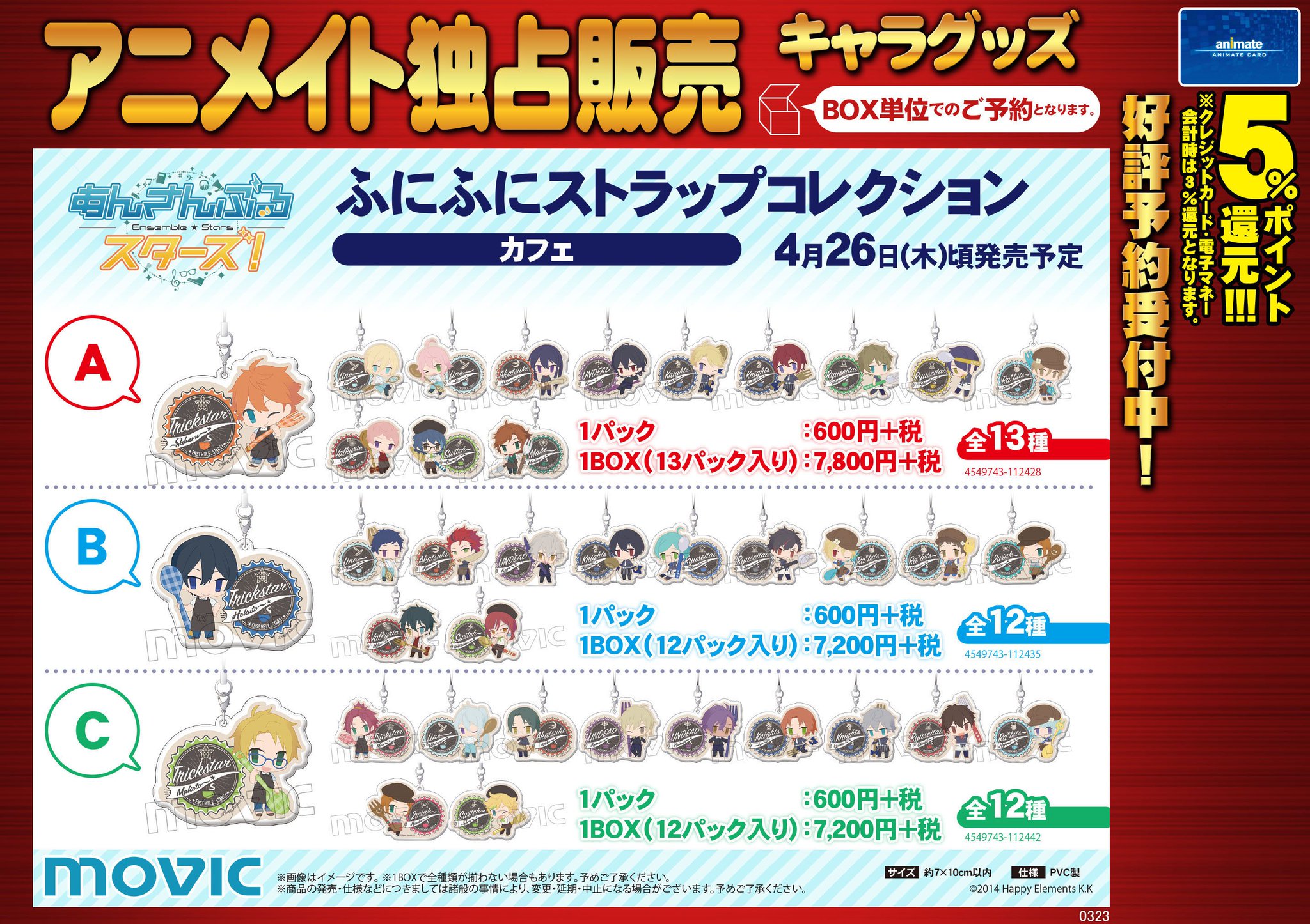 株式会社アニメイト A Twitter あんさんぶるスターズ ふにふにストラップコレクション カフェ 予約受付中 4月26日頃発売予定 詳細はコチラ T Co I2jsitmklk あんスタ