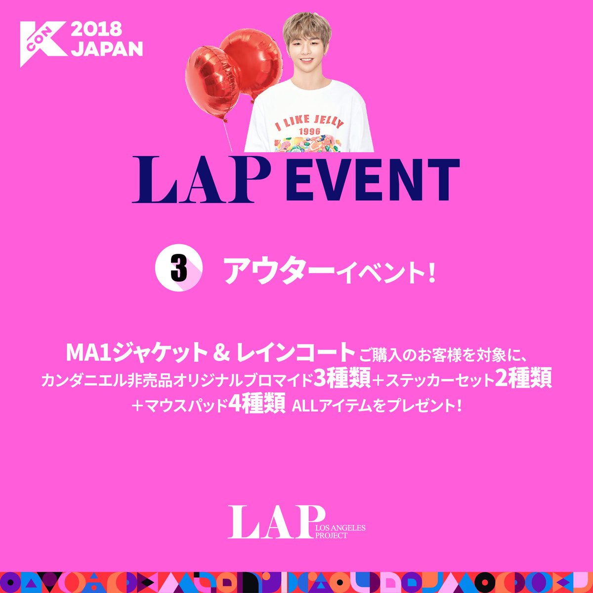 LAP ブース>にお立ち寄り頂いた皆様に #WannaOne #カンダニエル の