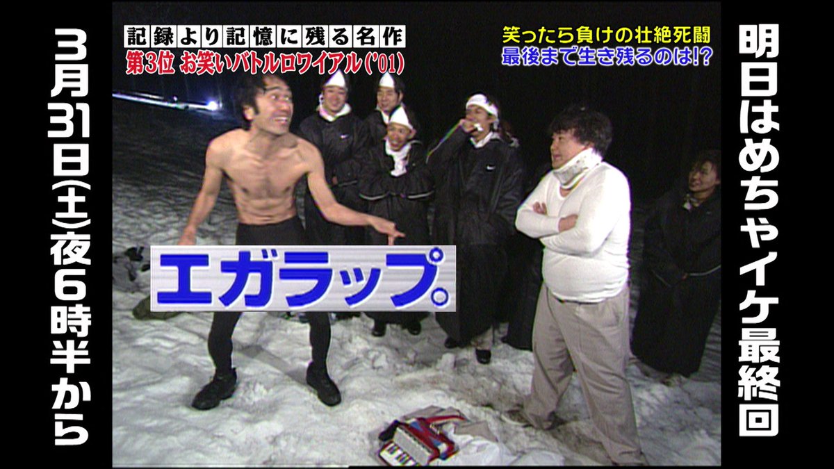 ゼロテレビ公式アカウント めちゃイケ名作選 第3位 お笑いバトルロワイアル 01 をfodで無料配信中 いよいよ明日は最終回です よる6時30分から5時間超えスペシャル T Co U14fha11tk めちゃイケ Fod