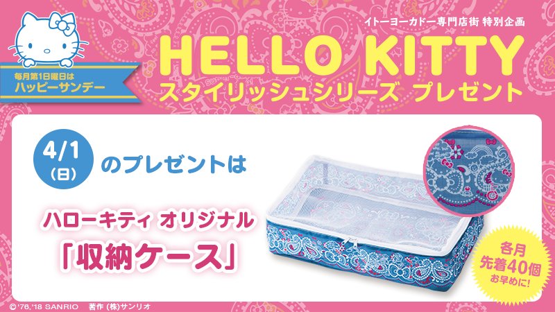サンリオ 毎月第1日曜日はハッピーサンデー 4 1 日 はイトーヨーカドー 専門店街で1 000円 税込み 以上お買い上げのお客様各店先着40名様にキティのオリジナル 収納ケース をプレゼント お早めにね T Co 9yopczdwag T Co Mk2wioyidj サンリオ 毎月第1日曜日はハッピーサンデー 4 1 日 はイトーヨーカドー 専門店街で1 000円 税込み 以上お買い上げのお客様各店先着40名様にキティのオリジナル 収納ケース をプレゼント お早めにね T Co 9yopczdwag T Co Mk2wioyidj