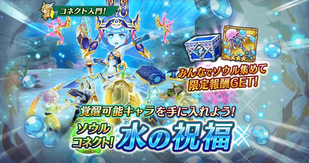 ヴァルキリーコネクト公式アカウント ヴァルコネ على تويتر ソウルコネクト 新イベント 水乙姫メロウ が新イベント ソウルコネクト の コネクトボス として降臨 ソウルコネクトは皆で協力し 獲得したソウルクリスタルの総数で報酬が獲得できるイベント