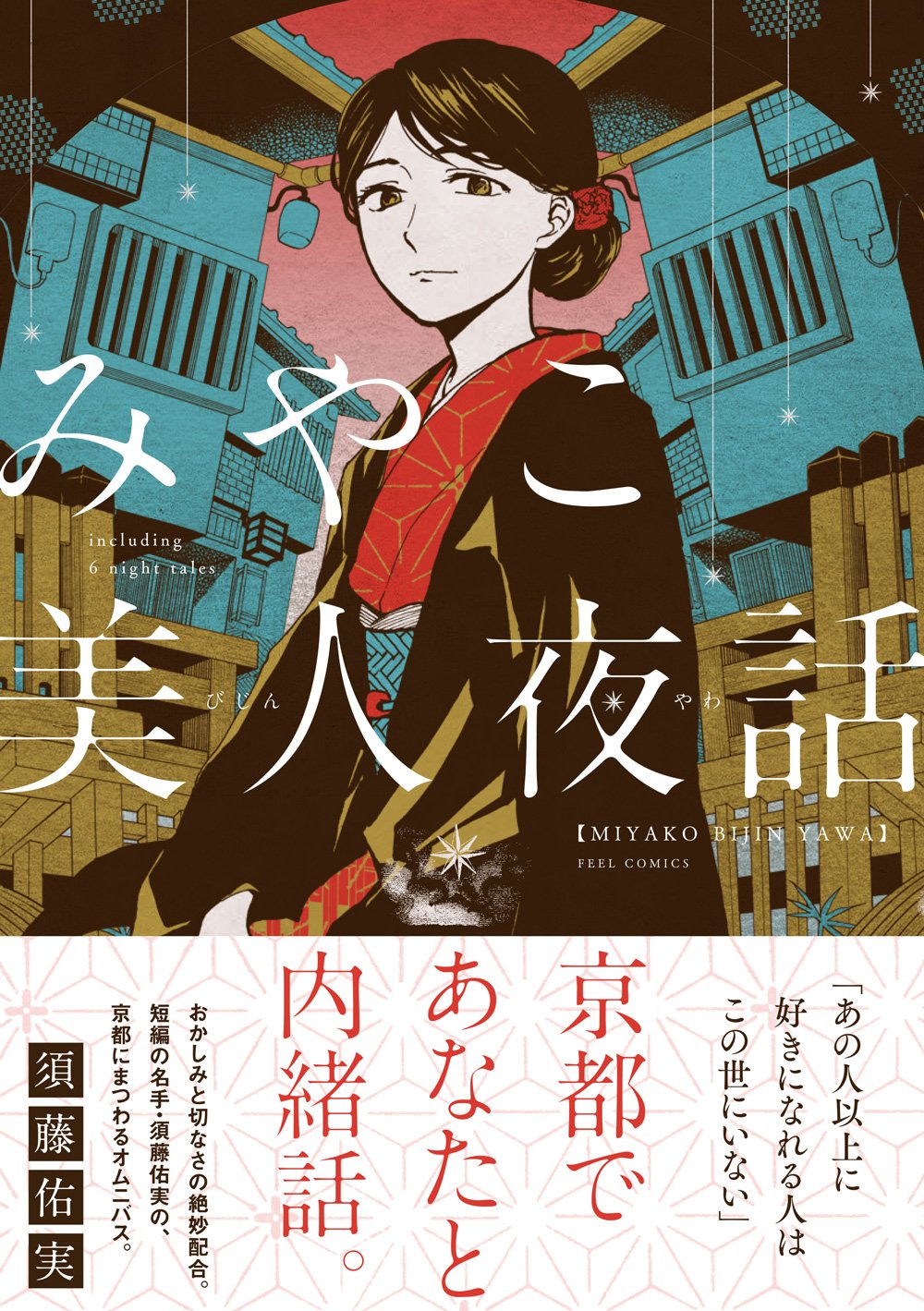 フィール ヤング編集部 書影 公開 ミッドナイトブルー の須藤佑実 最新作 みやこ美人夜話 4 7発売 京都で あなたと 内緒話 あの人以上に好きになれる人はこの世にいない おかしみと切なさの絶妙配合 短編の名手 須藤佑実が贈る フィール ヤング編集部 書影 公開 ミッドナイトブルー の須藤佑実 最新作 みやこ美人夜話 4 7発売 京都で あなたと 内緒話 あの人以上に好きになれる人はこの世にいない おかしみと切なさの絶妙配合 短編の名手 須藤佑実が贈る