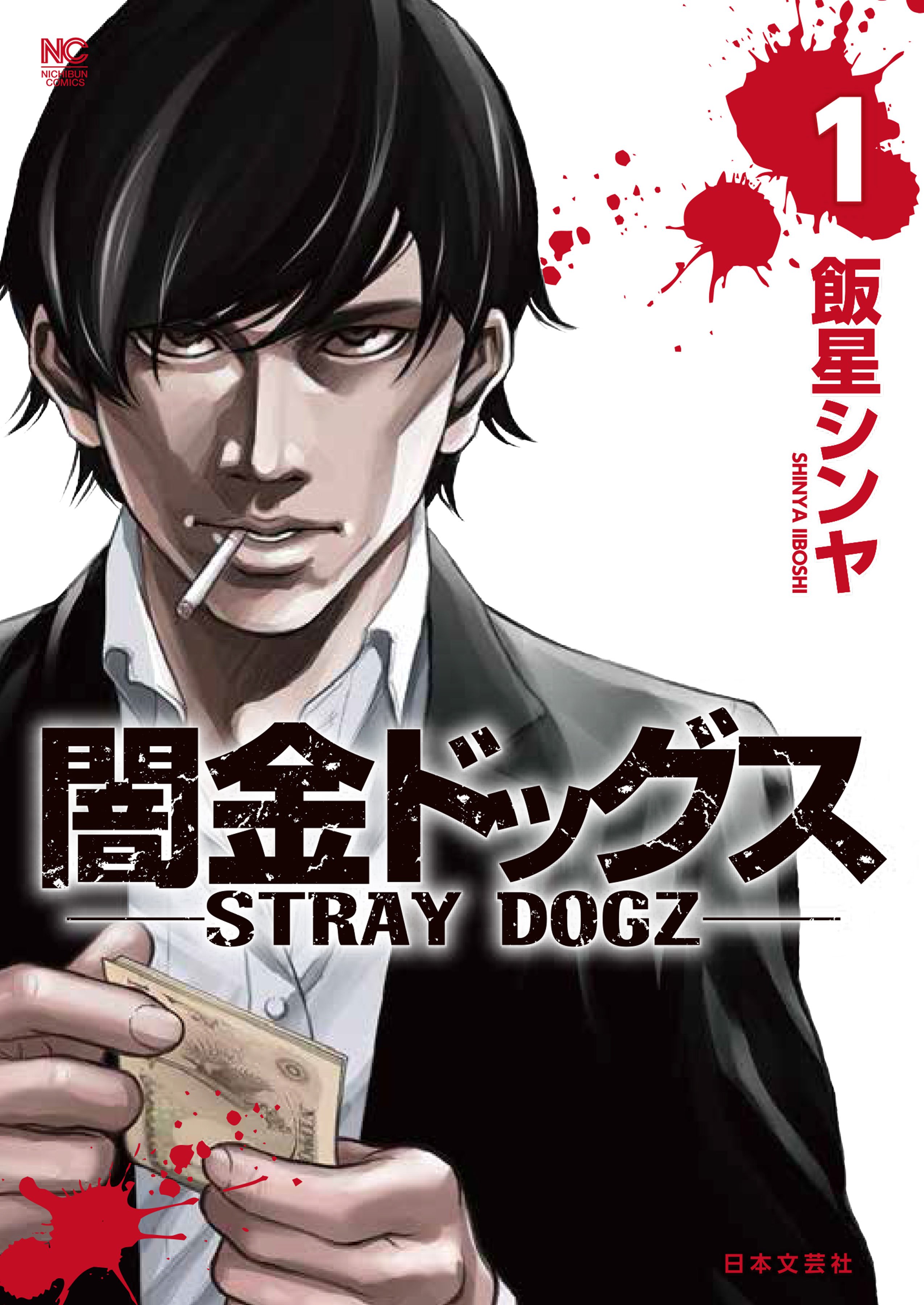 漫画ゴラク編集部 プレミアムフライデー は ニチブンコミック を買おう 先日3 29発売の できたてほやほやの コミックを紹介 クロコーチ 新宿セブン 真 男塾 天牌 93 うれしょん 釣り人生活 闇金ドッグス 天獄の島