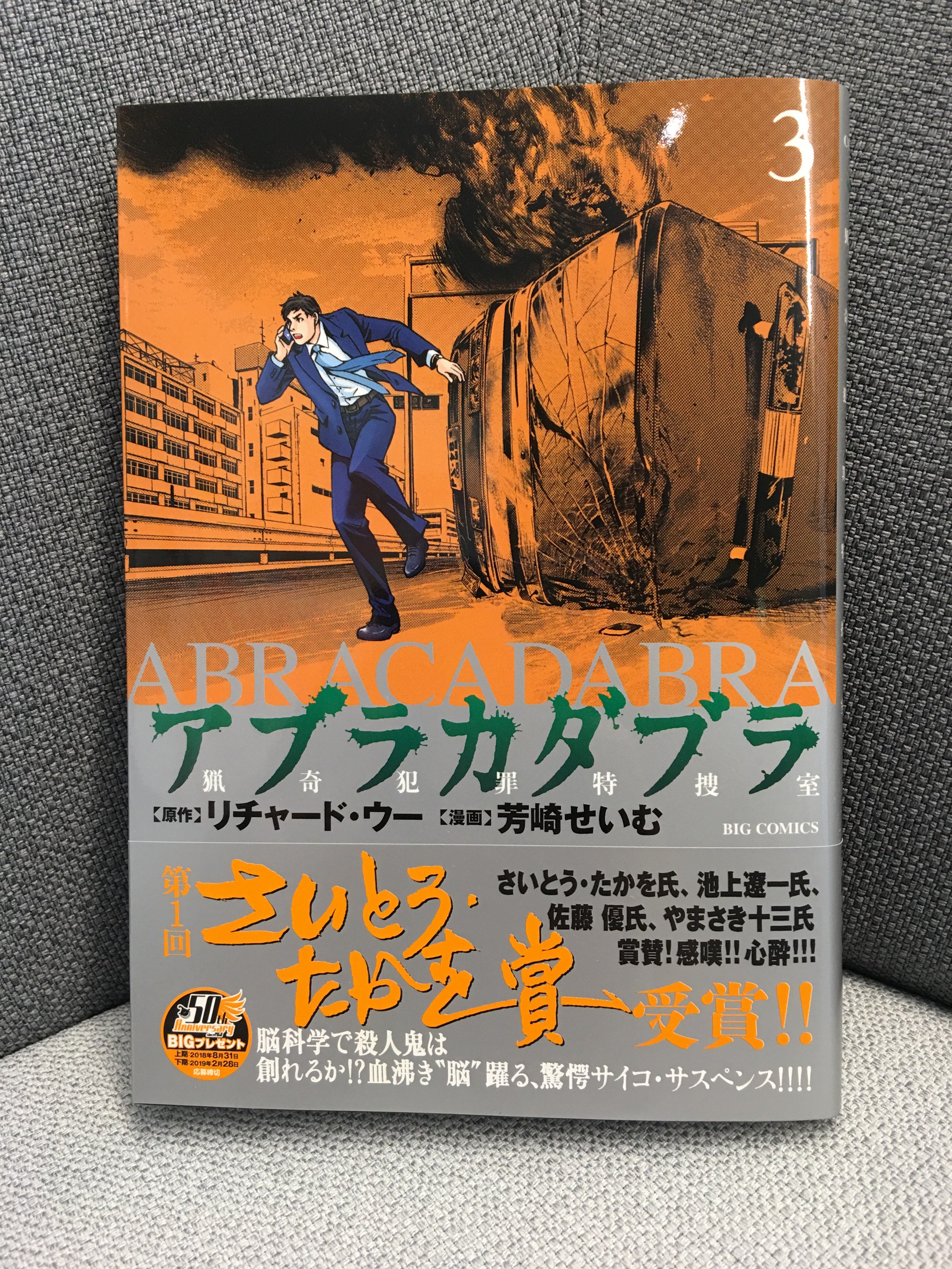 تويتر ビッグコミックオリジナル編集部 على تويتر 本日発売 リチャード ウー 芳崎せいむ アブラカダブラ 猟奇犯罪特捜室 第3集 第1回 さいとう たかを賞 受賞作 新興宗教教祖にして死刑確定囚 神宮の分析通り 連続殺人はリレー形式で行われてい