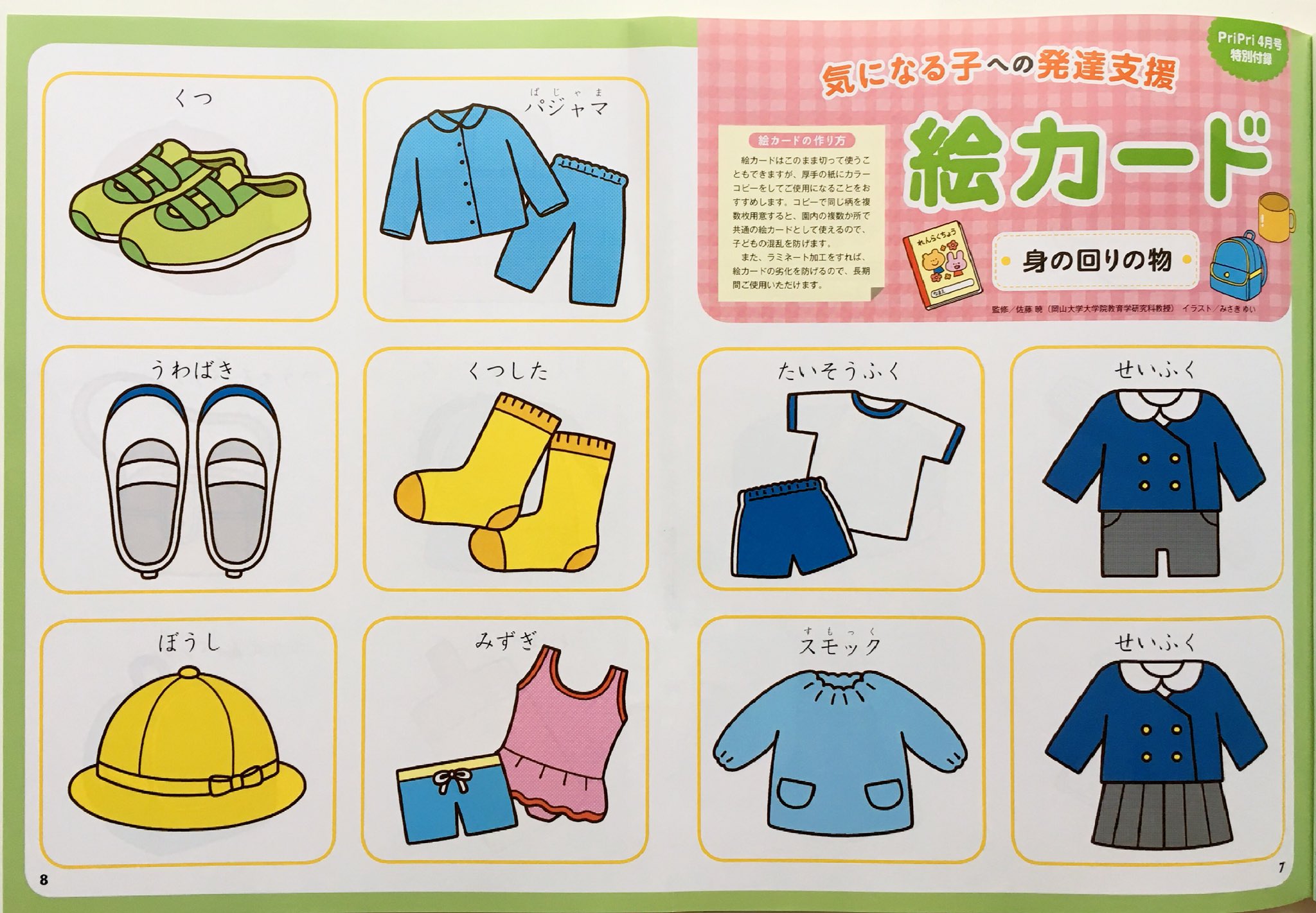 みさきゆい Pa Twitter 4月号巻頭付録の絵カードのイラストを描かせて頂きました 保育の支援相談室 のページのイラストも担当していますので 合わせてご覧頂けたら嬉しいです みさきゆい Pa Twitter 4月号巻頭付録の絵カードのイラストを描かせて頂きました 保育の支援相談室 のページのイラストも担当していますので 合わせてご覧頂けたら嬉しいです