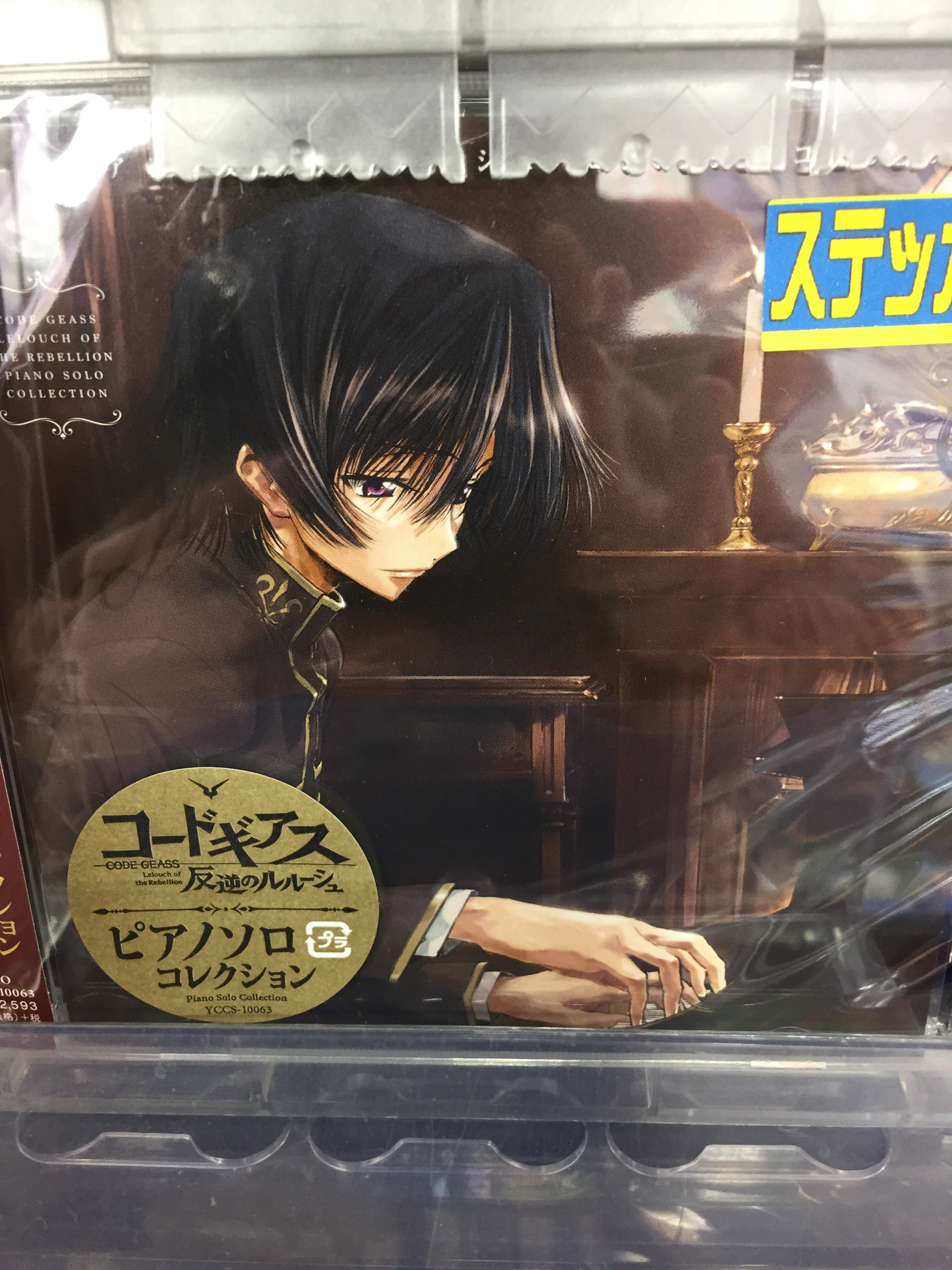 アニメイト所沢 新商品 Cd コードギアス 反逆のルルーシュ ピアノソロコレクション 好評発売中 特典としてステッカーを先着でお渡し中 T Co Upll7hkuff Twitter