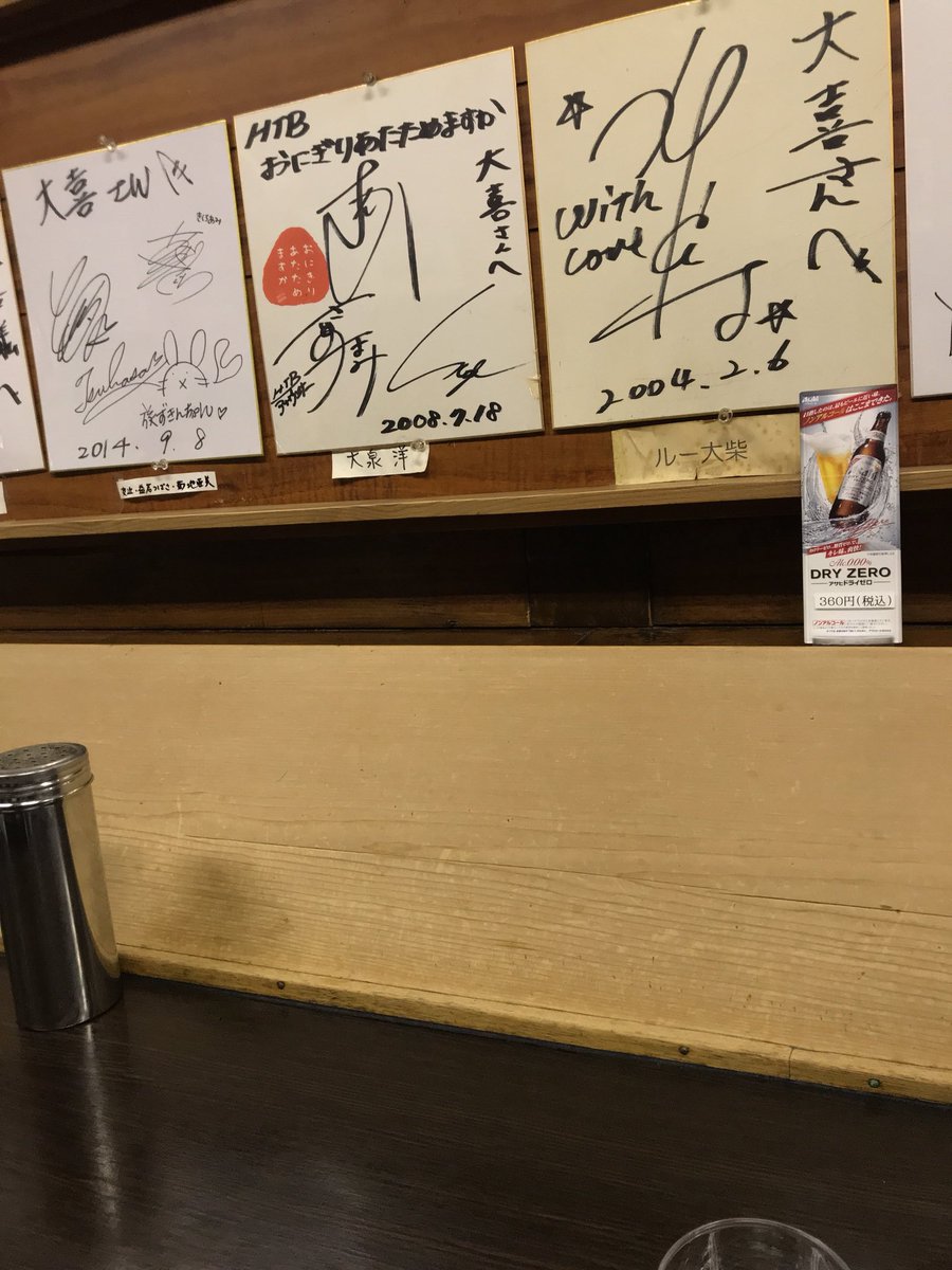 大泉洋のサインを目の前にブラックラーメンを食らう