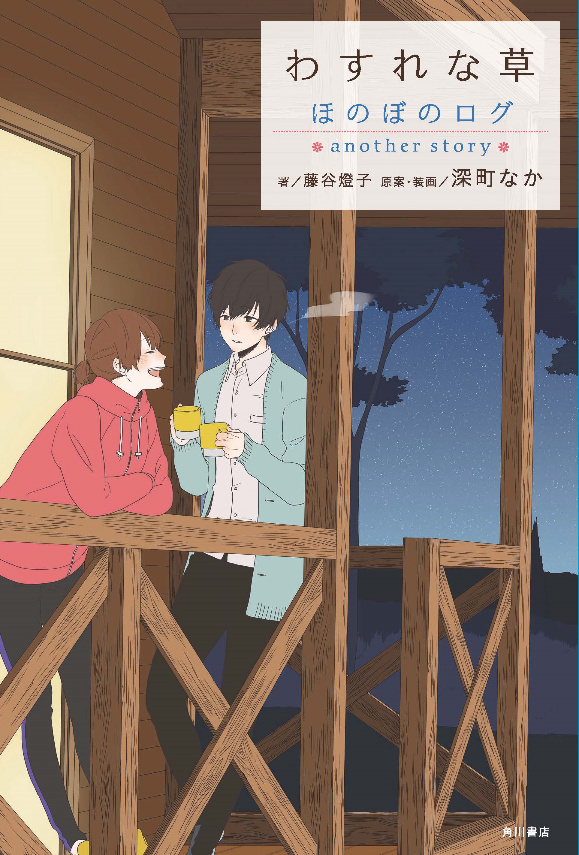 深町なか おしらせ 小説版ほのぼのログ第４巻となる わすれな草 ほのぼのログ Another Story が4月25日 水 発売決定しました 今回でシリーズ最終巻となる ほのぼのログ Another Story それに伴い 渋谷 Tsutayaさんにてサイン会の開催が決定