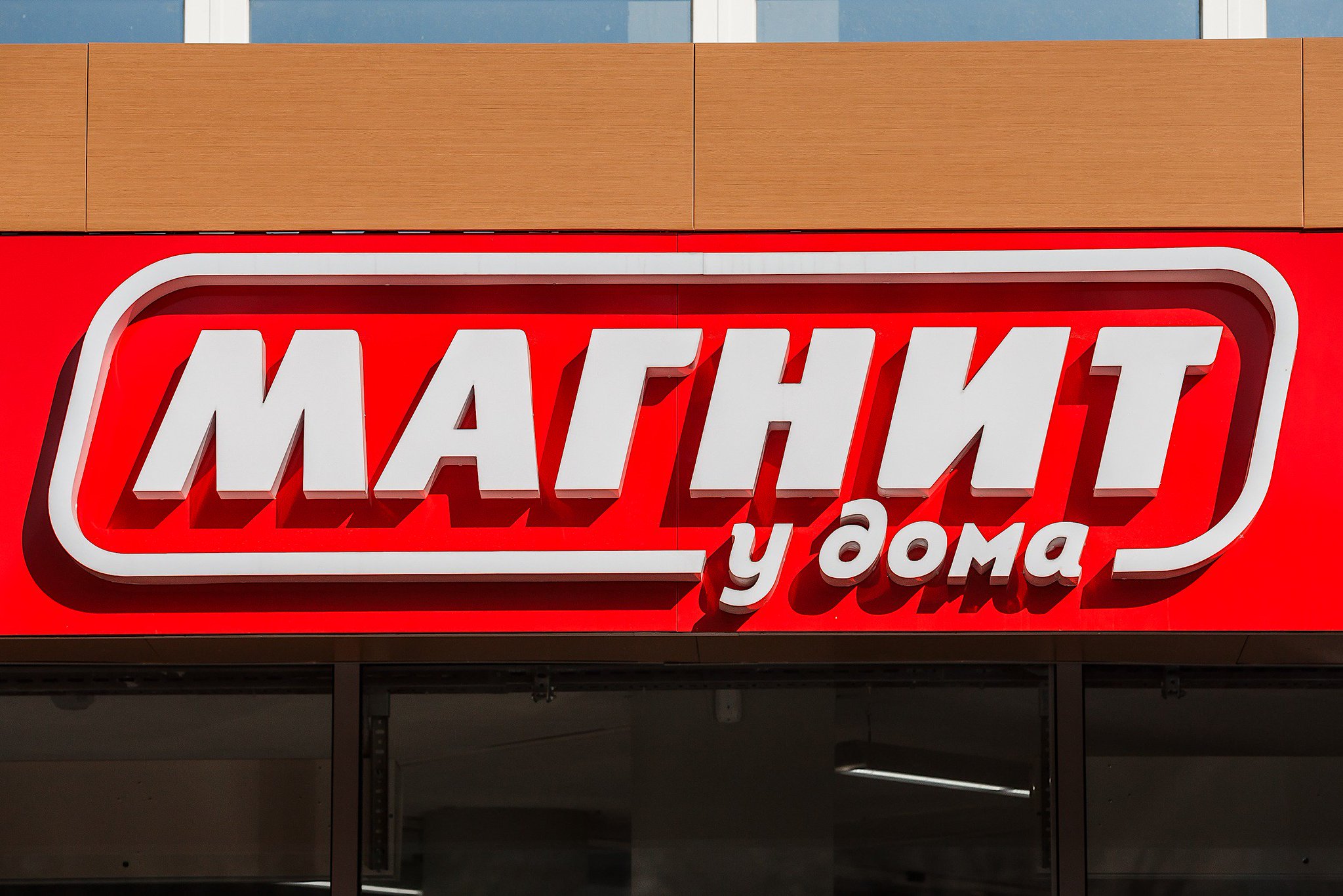 Магазин магнит картинки