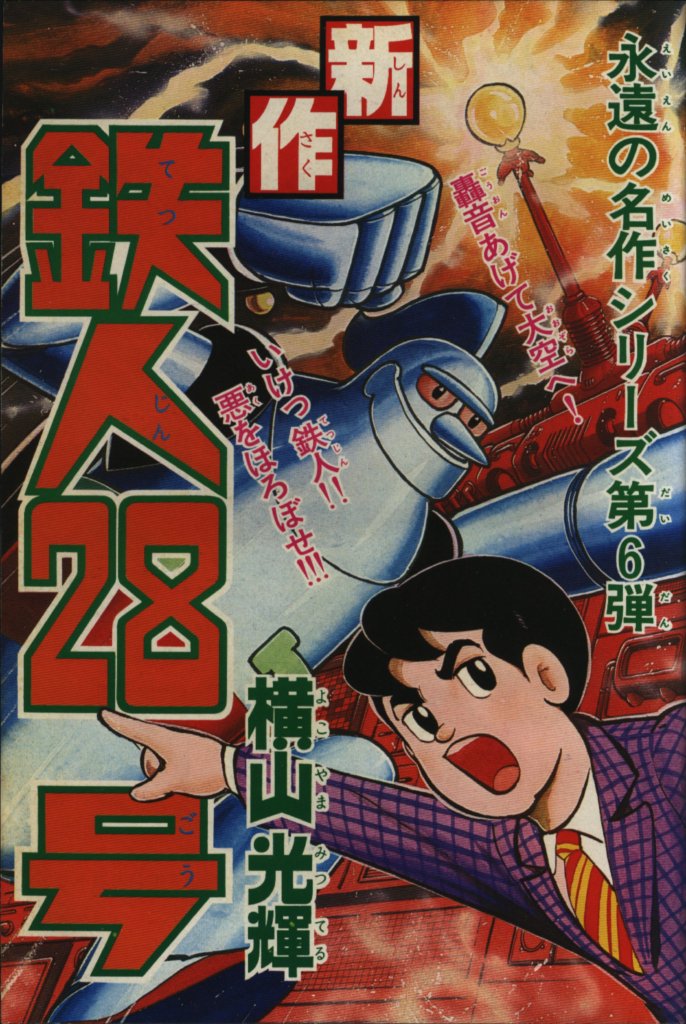 ギャラット この 新作鉄人２８号 の扉絵は 1976年9月号 に初掲載された時はカラーですが 1977年5月大増刊に再録する時にモノクロ用の原稿をトレスか何かして作成し さらに潮出版社から原作完全版を出す時にも 更に手を加えた形跡があります