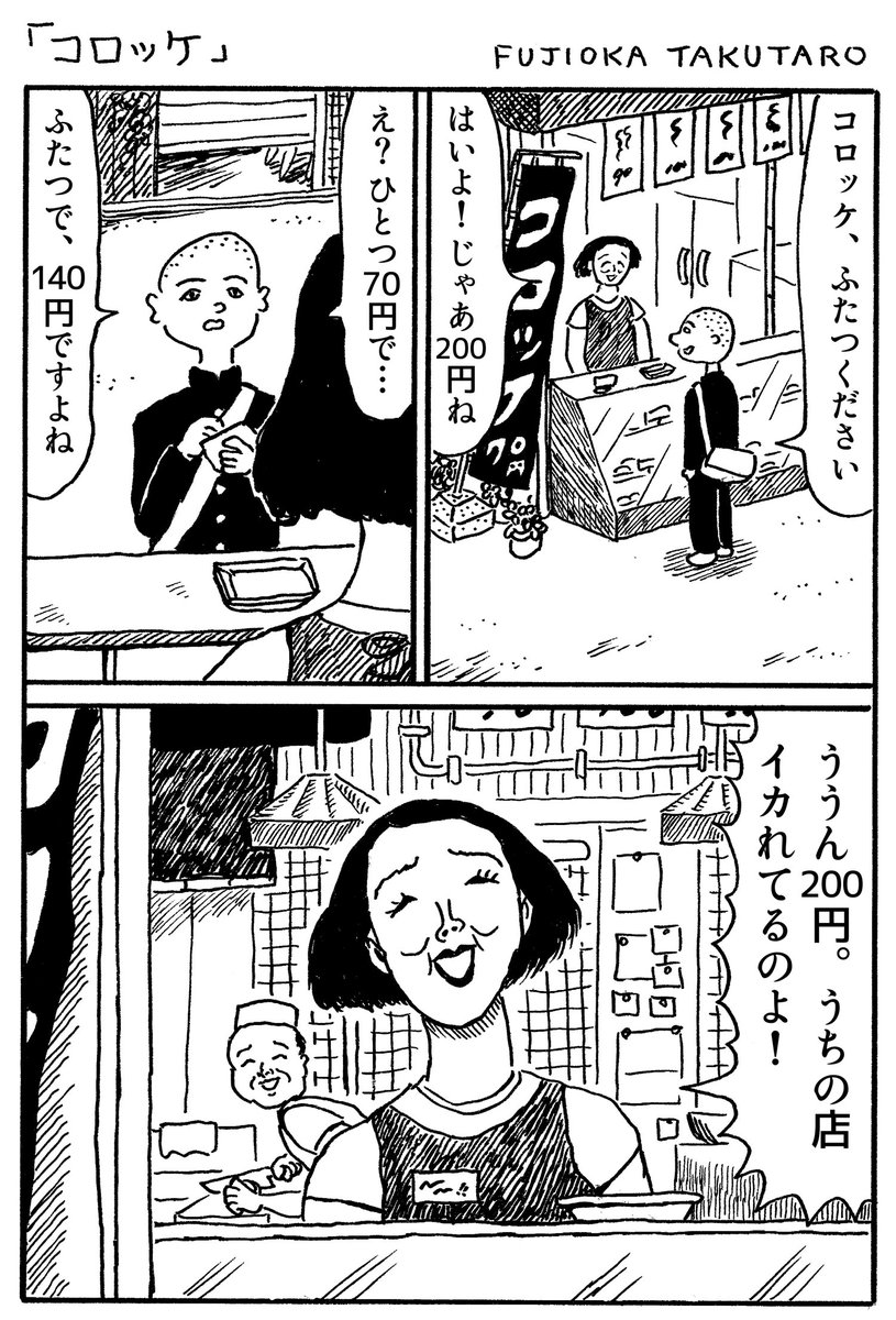 藤岡拓太郎 1ページ漫画 コロッケ 藤岡拓太郎 1ページ漫画 コロッケ