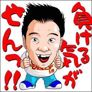 開幕戦、阪神も楽天も勝利＾＾今年もこのお二方のあの台詞がいっぱい聞けますように＾＾＃プロ野球開幕＃阪神タイガース＃楽天イーグルス＃山田スタジアム＃かみじょうたけし 