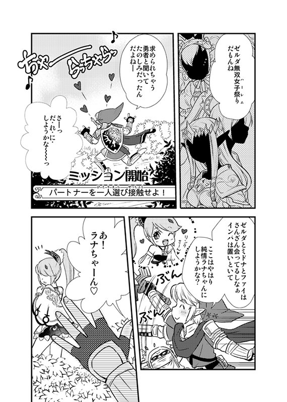 以前発行しました合同誌よりゼル無双まんがデス。よかったら読んでやって下さい😊 #ゼルダ無双 