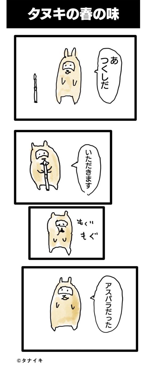 タヌキの春の味

#マンガ #春 