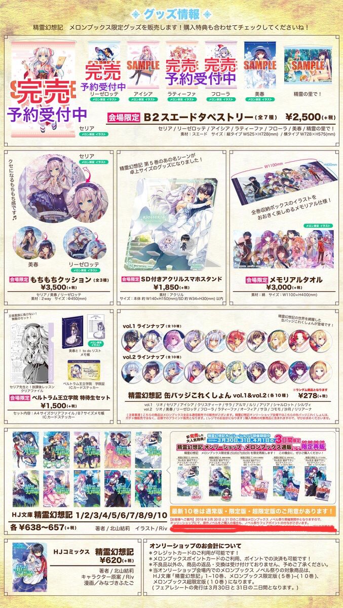 精霊幻想記　オンリーショップ　タペストリー　セリア 生産終了 精霊幻想記 メロンブックス限定イラスト B2タペストリー