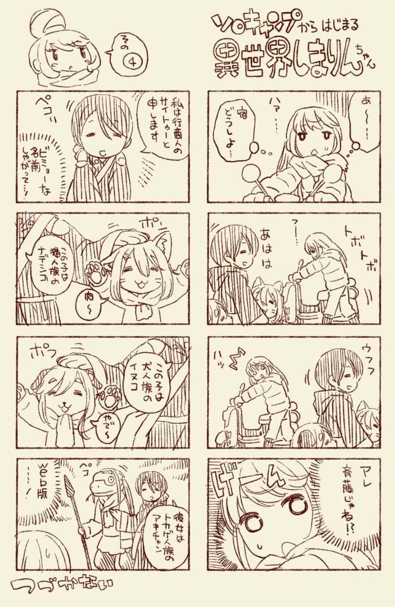 異世界しまりん その④
#ゆるキャン 