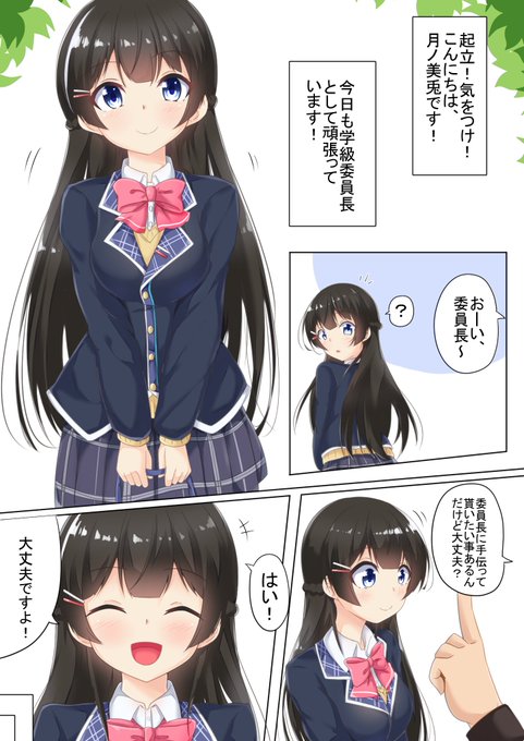 委員長がみんなにめちゃくちゃにされちゃう同人誌が欲しい…欲しくない?夏は期待してます…!
 #みとあーと 