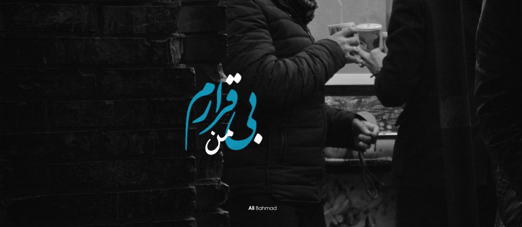 من اروع اغاني الايرانية 2018 رهيبة لا يفوتك بي قرارم بي قرارم Iranian Music Youtube