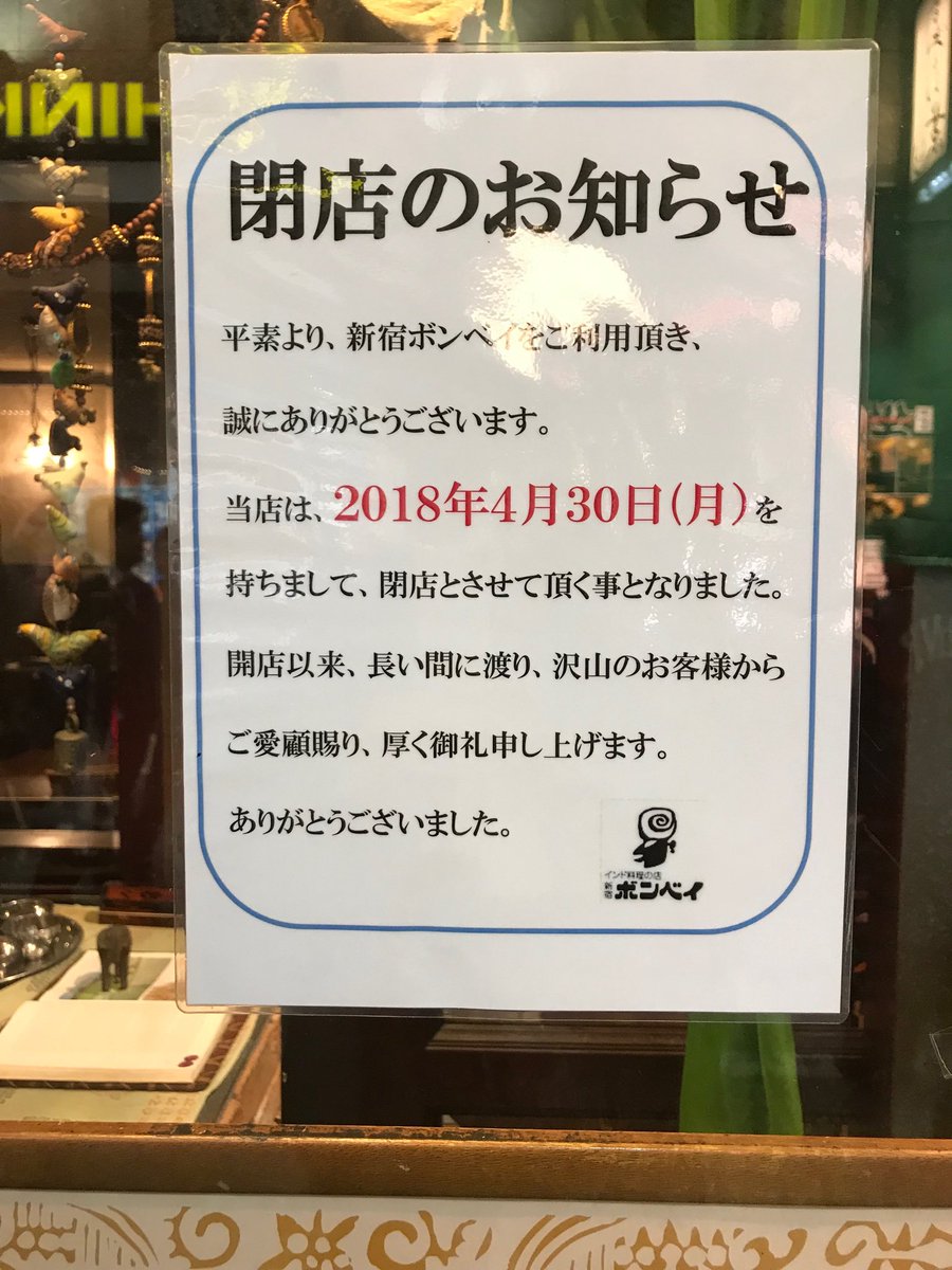 創業45年インド料理 新宿ボンベイ が赤字じゃないのに閉店 従業員もショックで悔しい ファンも動揺 継続を望む声続々 Togetter 創業45年インド料理 新宿ボンベイ が赤字じゃないのに閉店 従業員もショックで悔しい ファンも動揺 継続を望む声続々 Togetter