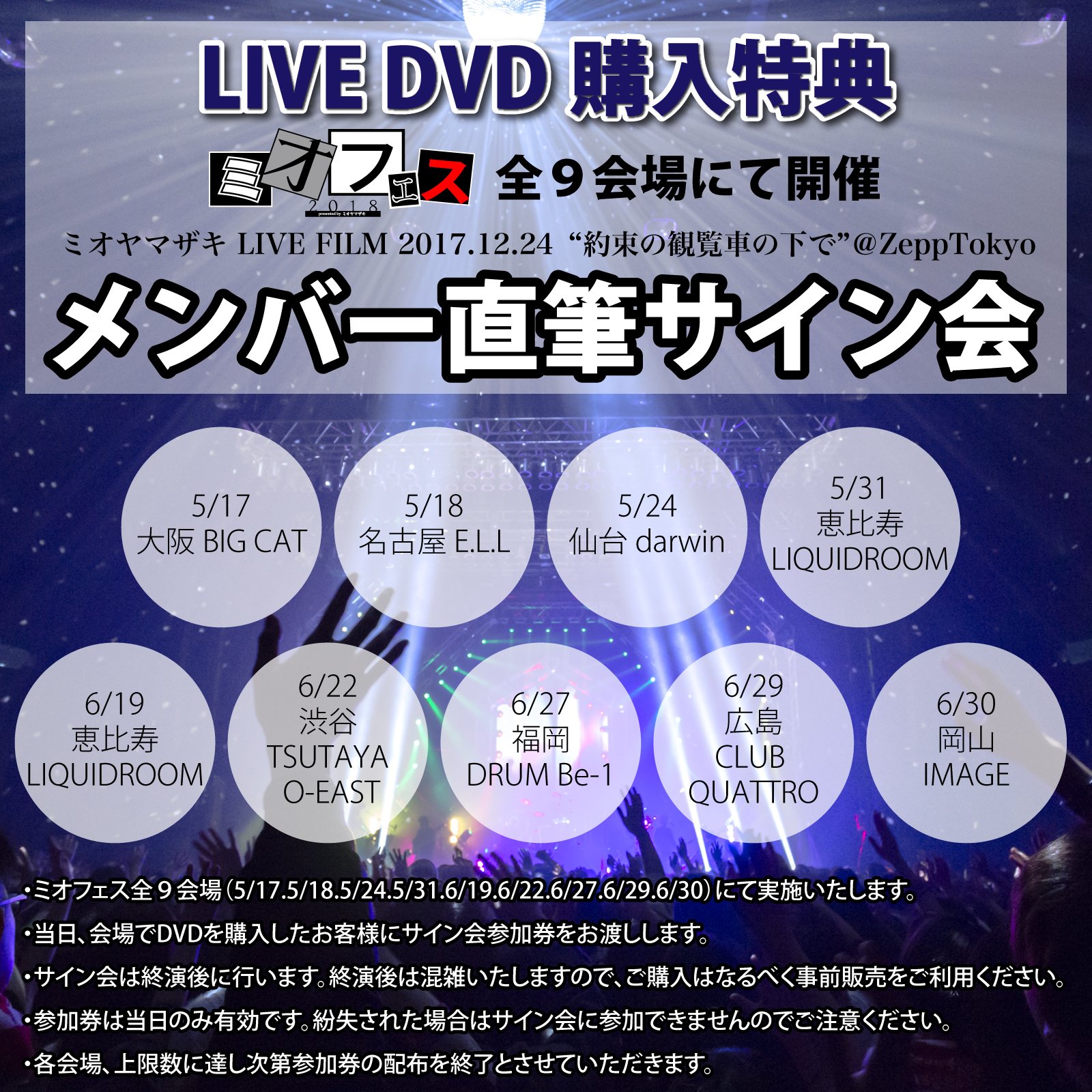O Xrhsths ミオヤマザキ Sto Twitter スレ会場購入特典 ミオヤマザキ Live Film 2017 12 24 約束の 観覧車の下で Zepptokyo 5月から開催される ミオフェス2018 の会場で購入すると メンバーから直接サインがもらえる 各会場 上限数あり 発売日 5