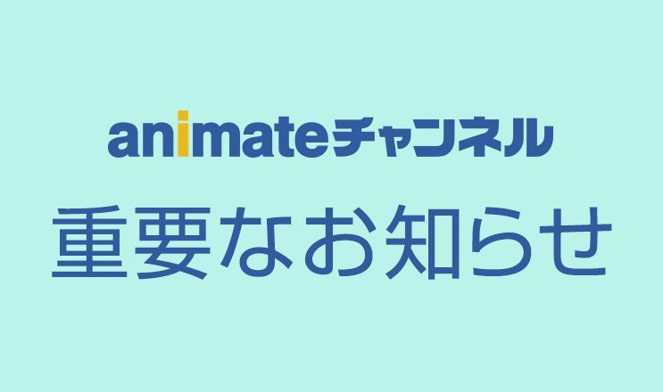 アニメイトチャンネル Animatechannel Twitter アニメイトチャンネル Animatechannel Twitter