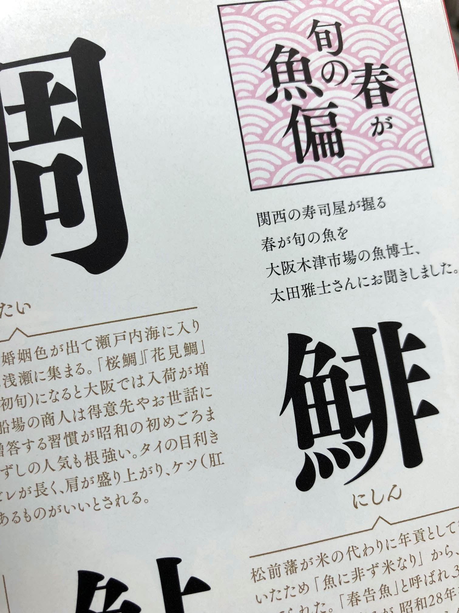 あまから手帖 Auf Twitter 大阪木津市場の魚博士 太田雅士さんにお聞きした旬の魚を 漢字 にして寿司屋の湯呑のように並べたコーナー ちょっと知らなかった旬の魚の話が読めるかもしれませんよ T Co Cxtgzrx4cy あまから手帖の寿司 旬の魚 太田雅士
