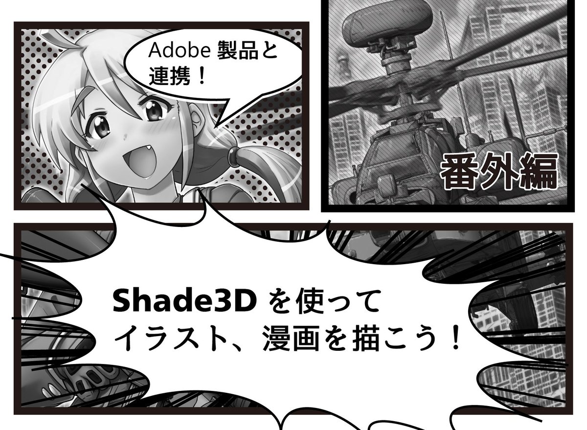 Shade3d公式 على تويتر 絵描きさん必見 Shade3dで作った3dモデルを使ってイラスト や漫画を描くチュートリアルを公開中 背景や小道具を3dで作成して イラストや漫画で活用しちゃおう T Co Mm0kh4jc9f 3d 3dcg イラスト 漫画 背景 絵描き まんが