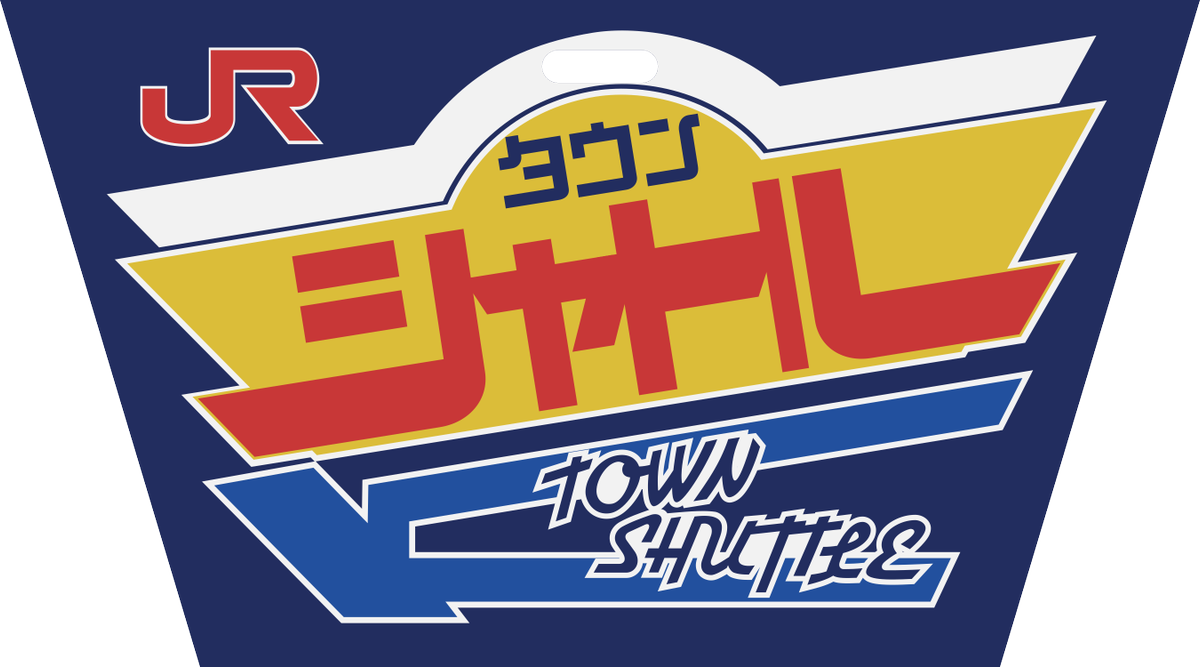 誰得素材シリーズ タウンシャトル ヘッドマーク。 JR九州になってから