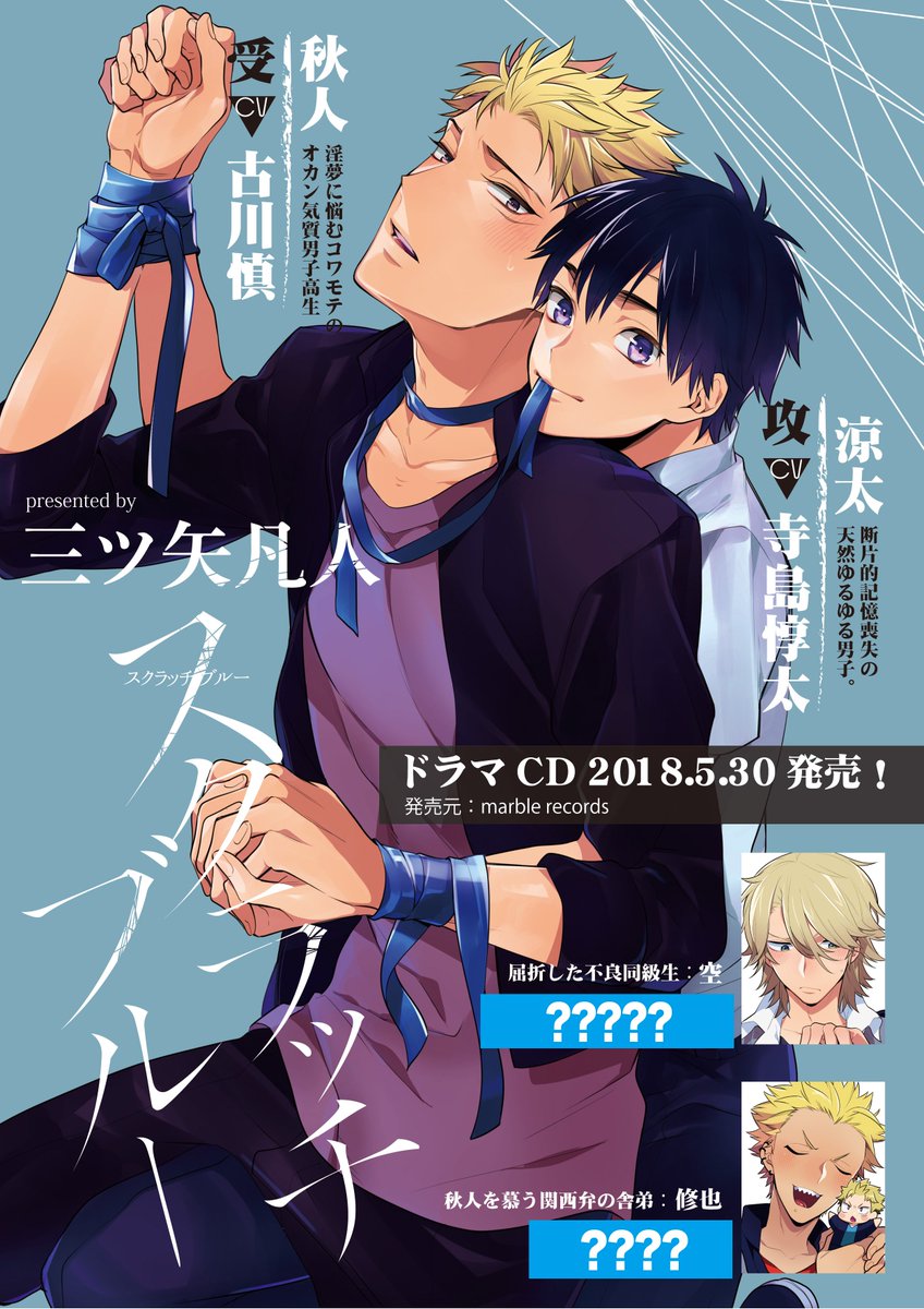 東京漫画社 Marble Comics編集部 A Twitter スクラッチブルー 三ツ矢凡人 ドラマcd決定 予約開始 ヤンキー風コワモテの男子高生 秋人 受 Cv古川慎さん が 天然でゆるい幼なじみ 涼太 攻 Cv寺島惇太さん へのとある罪悪感により涼太にサディスティックに攻め 東京漫画社 Marble Comics編集部 A Twitter スクラッチブルー 三ツ矢凡人 ドラマcd決定 予約開始 ヤンキー風コワモテの男子高生 秋人 受 Cv古川慎さん が 天然でゆるい幼なじみ 涼太 攻 Cv寺島惇太さん へのとある罪悪感により涼太にサディスティックに攻め