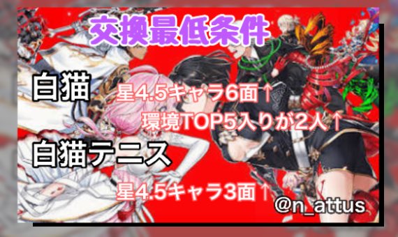 n_attus's tweet photo. 当方では垢交換をしています

求）強垢作ったけど使わなくった強垢

出）バンドリ ドカバト FGO石垢・強垢
        iTunesカード など
場合によっては垢を2つ出すことも可能

交換の際は@n_attus のDMまで御自身のBoxと希望する垢or値段の提示お願いします

#バンドリ
#FGO
#ドガバト
#白猫
#パズドラ https://t.co/BeG8Qdrs1v