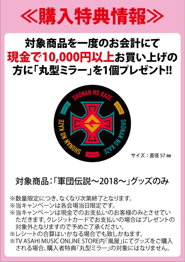 湘南乃風】 『軍団伝説～2018～』3/31宮城公演 グッズ販売のお知らせ