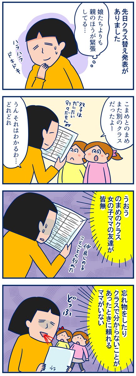 まさかこんなに私の友達少なかったとは…まだまだ関わったことのない親御さんがいることを知ったクラス替え…😅 #育児漫画 #双子 #クラス替え
https://t.co/98hRZjtfBv
(唯一連絡がとれるママさんが「息子が学校のこと話してくれなくなった」と言ってたからののまめの言葉だったと思う😅💦) 