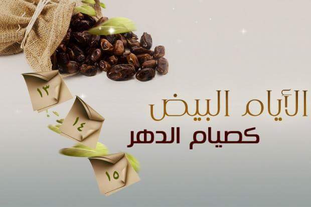 #تذكير 📣📣📣📣

*📿ايّام البيض من رجب📿*

ياعشاق باب الريان أسبوع جميل بإذن الله تعالى 🕊💕

*🌹السبت 13 رجب*
*🌹الاحد 14 رجب*
*🌹الأثنين 15 رجب*

اجرها عظيم لمن يصومهن 

ان لم تكن من قوافل الصائمين  كن من قوافل الذاكرين 

 ذكر بها غيرك ولك الأجر والثواب ان شاءالله 💜