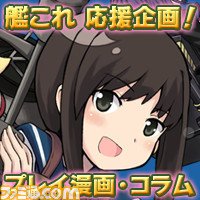 ファミ通 Com 艦これ プレイ漫画 水本正 艦々日和 第1回 提督 勢いを取り戻せ T Co Jetnnzlbtg T Co Kgps3qs27b Twitter