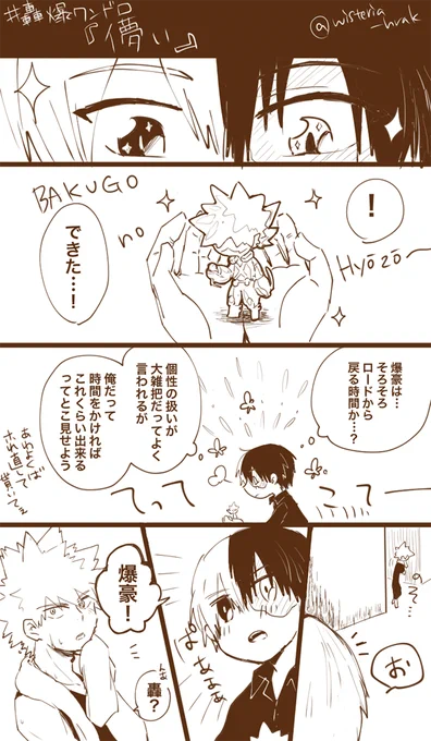 お題「儚い」
ど天然ぽや轟君で付き合ってる轟爆です
#轟爆版深夜のワンドロ一本勝負 