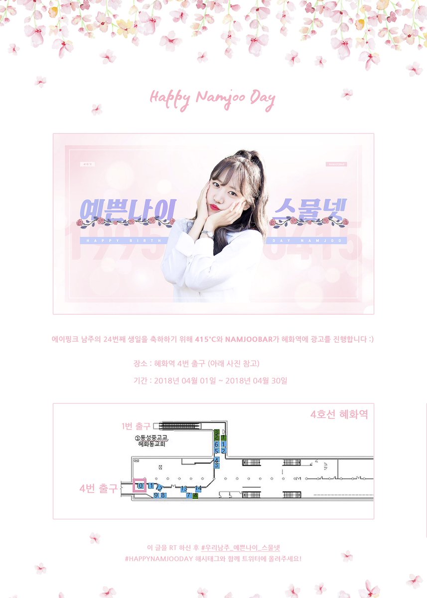 NAMJOO_0415's tweet photo. 사랑둥이 남주의 24번째 생일을 축하하기 위해 415°C 와 NAMJOOBAR가 혜화역 4번출구에 광고를 진행합니다. 
많이 보러가주세요🌸
#우리남주_예쁜나이_스물넷 #HAPPYNAMJOODAY https://t.co/l3RTkGF2Uk