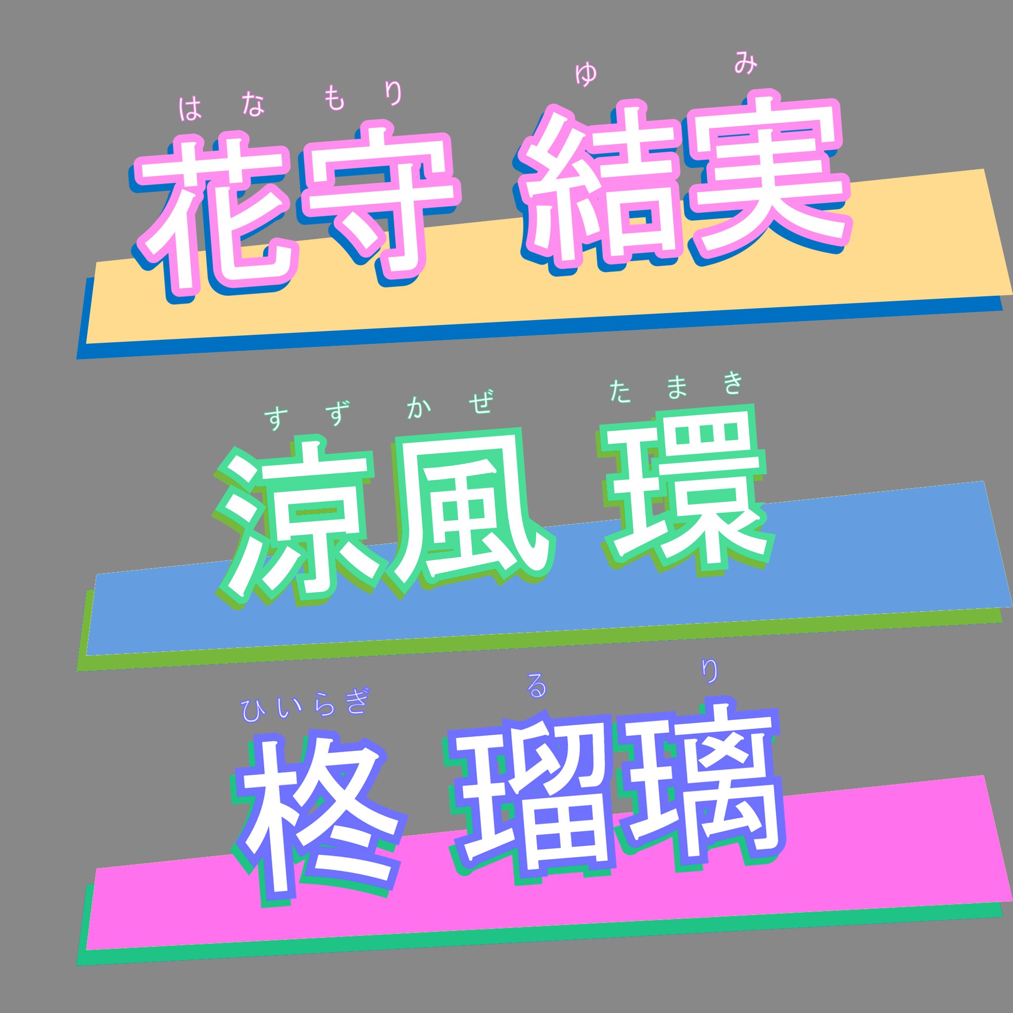 Twitter 上的 山ノ宮 ポートフォリオ用名前素材 フルネームは今日決定しました 春 夏 冬の季語から取って苗字を決めました ただし誕生日は3人とも冬生まれ T Co Cgacsjzivj Twitter Twitter 上的 山ノ宮 ポートフォリオ用名前素材 フルネームは今日決定しました 春 夏 冬の季語から取って苗字を決めました ただし誕生日は3人とも冬生まれ T Co Cgacsjzivj Twitter