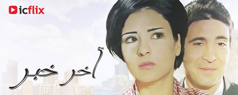 تدور أحداث "آخر خبر" حول ابن عائلة أرستقراطية ترك له والده دار نشر يتعرف من خلالها على سوسن. ما تفاصيل الحكاية؟
#كوميدي #comedy #icflix #streaming 
شاهد الآن على goo.gl/oo8yit