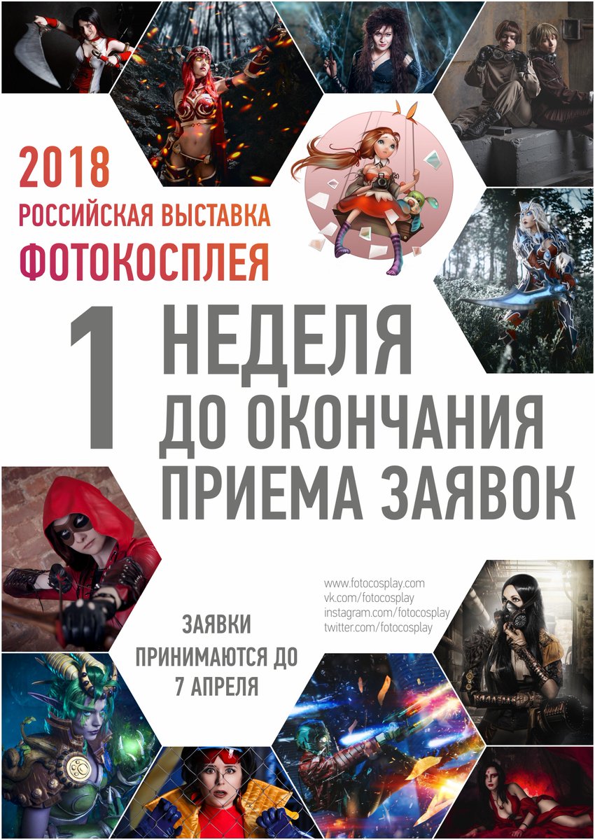 FotoCosplay's tweet photo. ДО ОКОНЧАНИЯ ПРИЕМА ЗАЯВОК ОСТАЛАСЬ 1 НЕДЕЛЯ
Скачать заявку и ознакомится с правилами участия можно тут: https://t.co/sd6naQKeC6 https://t.co/pOykqe9tql