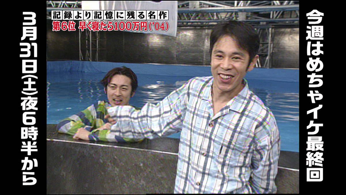 ゼロテレビ公式アカウント Na Twitterze 放送延期になりました めちゃイケ名作選 第6位 爆笑 早く寝たら100万円 04 をfodで 無料配信開始です そして遂に今夜めちゃイケ最終回 よる6時30分から Fod T Co U14fha11tk めちゃイケ Fod