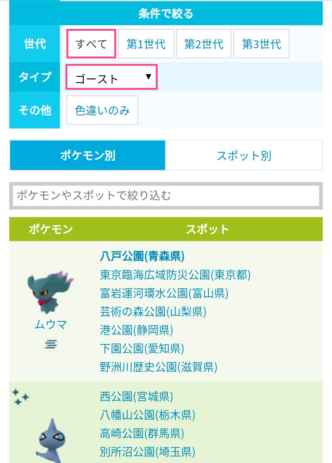 ポケモンgo攻略 みんポケ Al Twitter ポケモンの巣をポケモンのタイプで絞り込めるようにしました スペシャルリサーチ ゴーストタイプの ポケモン10匹を捕獲 のタスクでは ゴーストタイプの巣が近場にある場合は効率的にクリア可能です T Co 1dujl9v8ab
