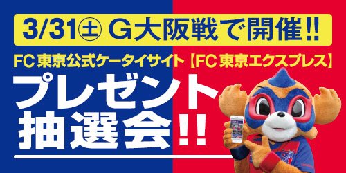 Fc東京 公式 7 2 H 福岡戦 Lifewithfctokyo 公式ケータイサイト プレゼント抽選会 本日 味の素スタジアム メイン2ゲート外で開催される公式ケータイサイト プレゼント抽選会 公式ケータイサイトで 抽選番号の発行がスタート T