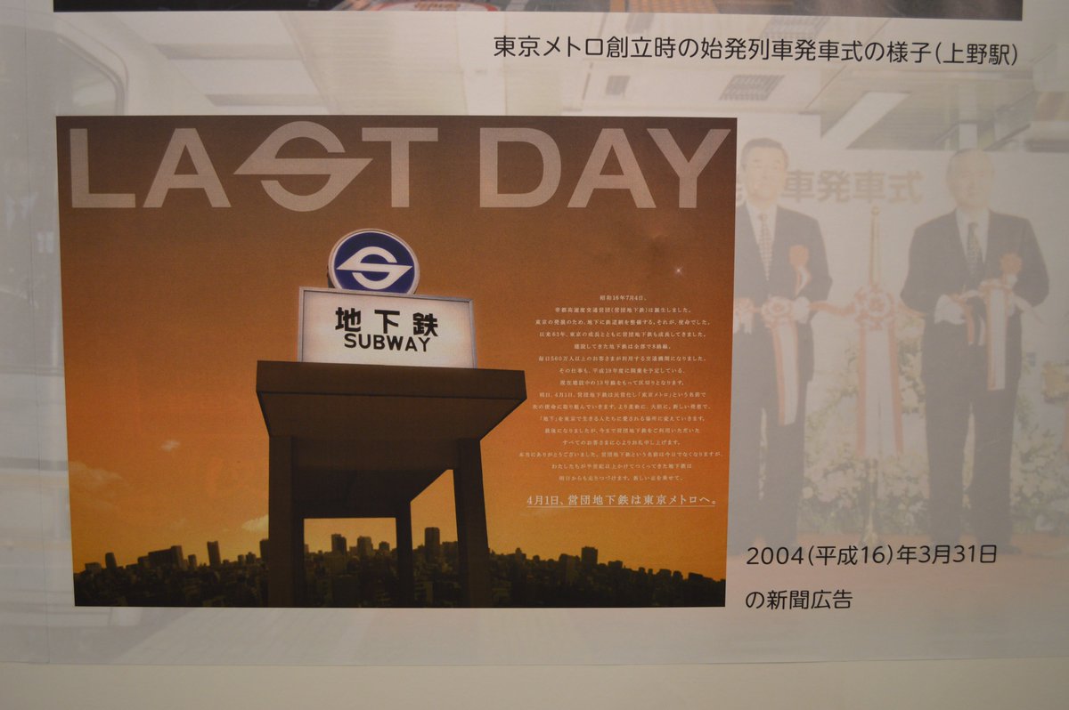 本日は「大阪市営地下鉄」最終営業日ですが、ここでは14年前の東京