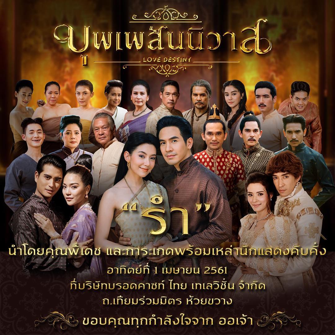 ฤกษ์งามยามเหมาะ ๑ เมษายนนี้ ทีม #บุพเพสันนิวาส รวมตัวเฉพาะกิจ รำถวายสิ่งศักดิ์สิทธิ์ ขอบคุณทุกกำลังใจ 🙏✨ ติดตามLiveได้จาก ig และแฟนเพจ @broadcastthaitv