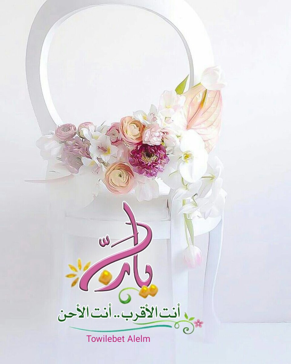 aliralghamdi1's tweet image. ♡•.¸¸.•♥️•.¸¸.•♡

اللهم نسألك :
ستراً يحجب ما اقترفناه
و علماً يزيل ما جهلناه
و رزقنا يفوق ما تمنيناه
و صحة تحفظنا مما خشيناه
و قناعة تغنينا عما فقدناه .. ~

#آمين_يا_رب_🌹🍃

♡•.¸¸.•♥️•.¸¸.•♡