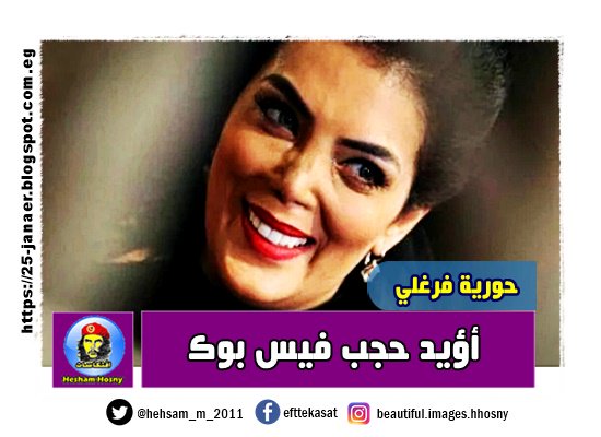 حورية فرغلي :  أؤيد حجب فيس بوك