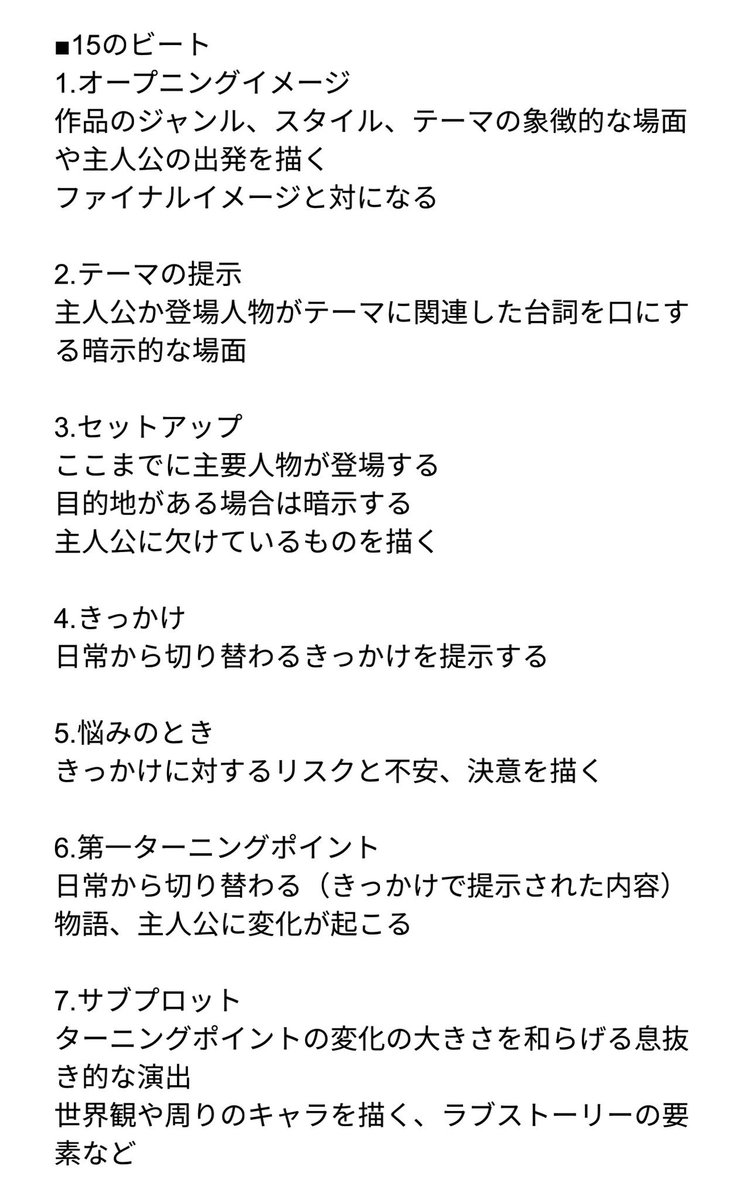 Kuro 地図の時間 言葉集めの冒険譚 Steam Dlsite発売中 Op Twitter 映画脚本術 Save The Catの法則 で私が参考にしているログラインとシナリオプロットの各ポイントです 1 15の番号はシナリオの進行度に対応しています ジャンルに関わらず応用できる内容と感じ