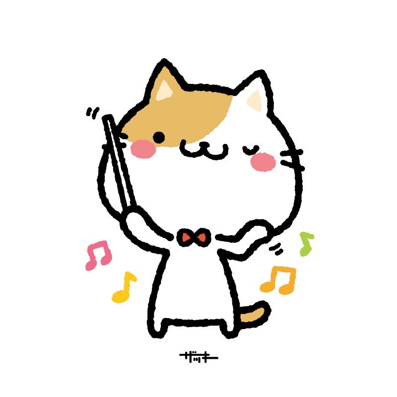 ট ইট র ザッキー 指揮者なにゃんこ ザキ絵 ザッキーの一日一絵 にゃーにゃーにゃんこ オーケストラの日 今日は何の日 イラスト好きな人と繋がりたい