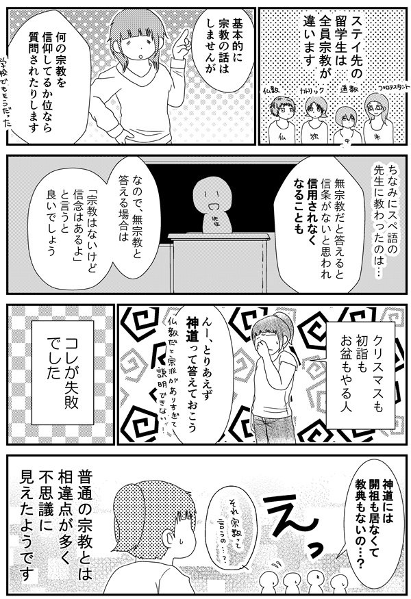 23話「何の宗教を信仰しているか位は聞かれる」 - 漫画「スペイン留学記」  