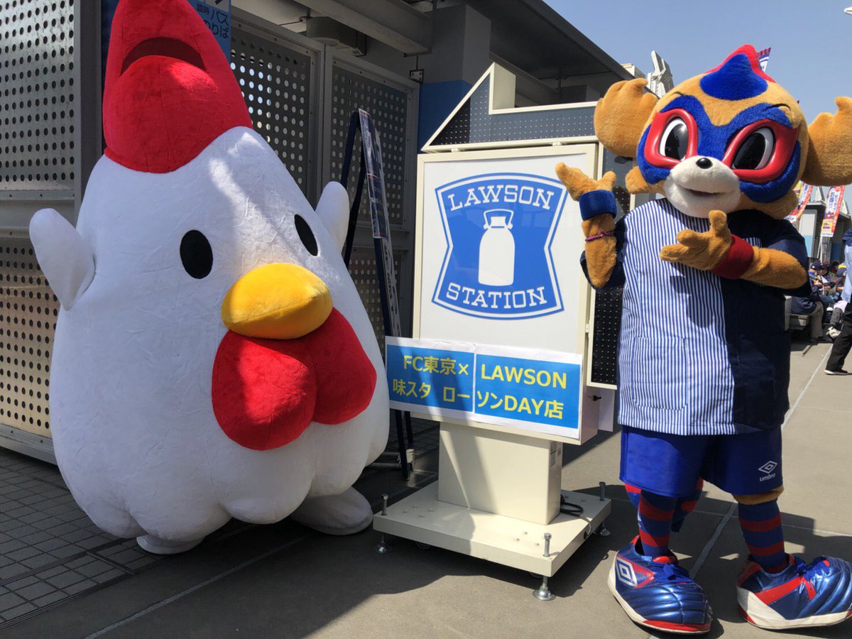 Fc東京 公式 10 2川崎戦 A Lifewithfctokyo ローソン Day 本日は ローソンday を開催中 メイン2ゲート外では ローソン特設売店が開店中 T Co Fxn4jbklpz このあと14時15分からからあげクンのマスコットキャラクターがブースに再 Fc東京 公式 10 2川崎戦 A Lifewithfctokyo ローソン Day 本日は ローソンday を開催中 メイン2ゲート外では ローソン特設売店が開店中 T Co Fxn4jbklpz このあと14時15分からからあげクンのマスコットキャラクターがブースに再